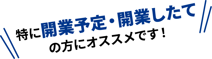 特に開業予定・開業したて